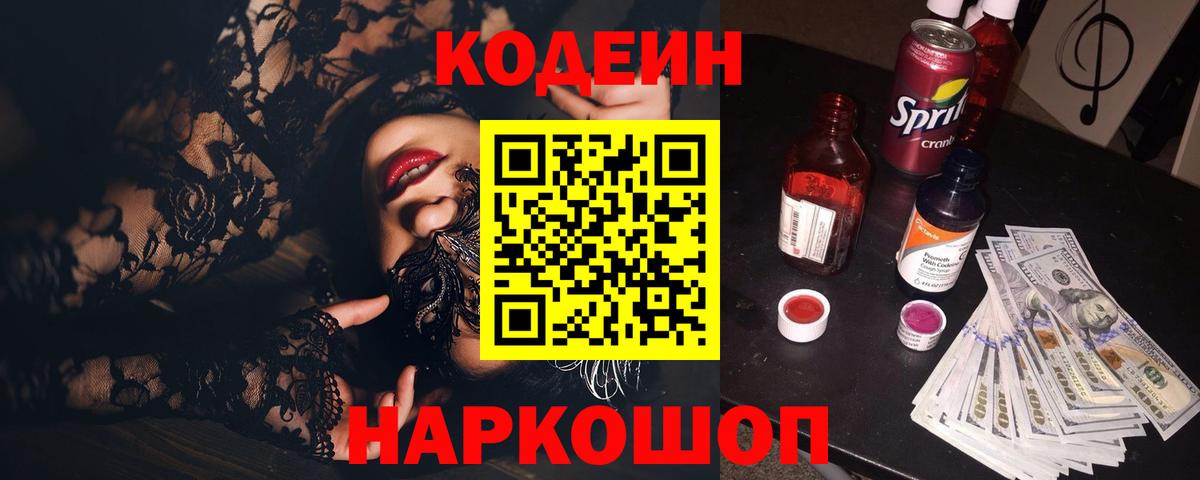 Кодеин Purple Drank Тамбов